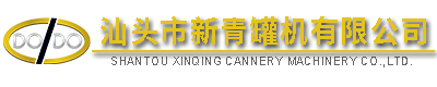 汕頭市新青罐機(jī)有限公司,http://www.gdxinqing.com,http://m.cswzff.com,